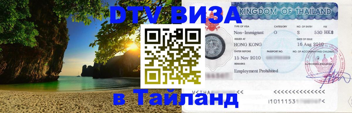 Долгосрочная виза DTV в Тайланд Владимир 