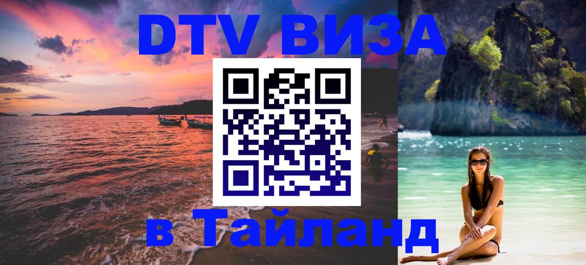 Как сделать DTV визу в Тайланд Владимир Как сделать DTV визу в Тайланд Владимир