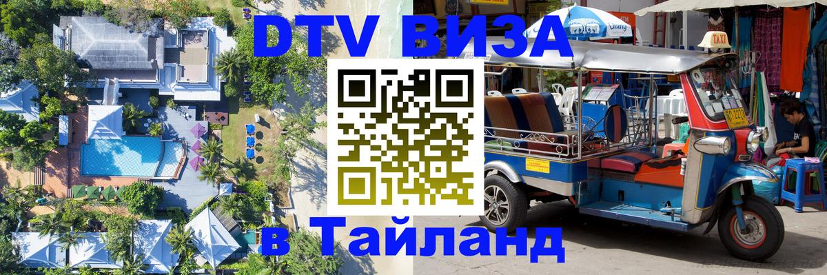 DTV Visa Thailand — прайс и условия, виза без дополнительных документов - 